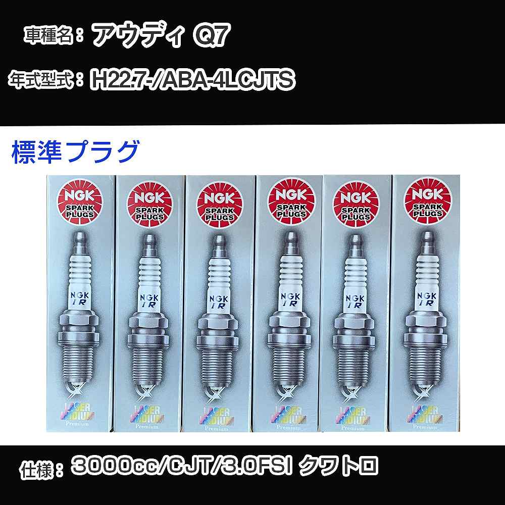 アウディ Q7 スパークプラグ NGK ABA-4LCJTS 平成22年7月- 標準プラグ PFR7S8EG 【H04006】