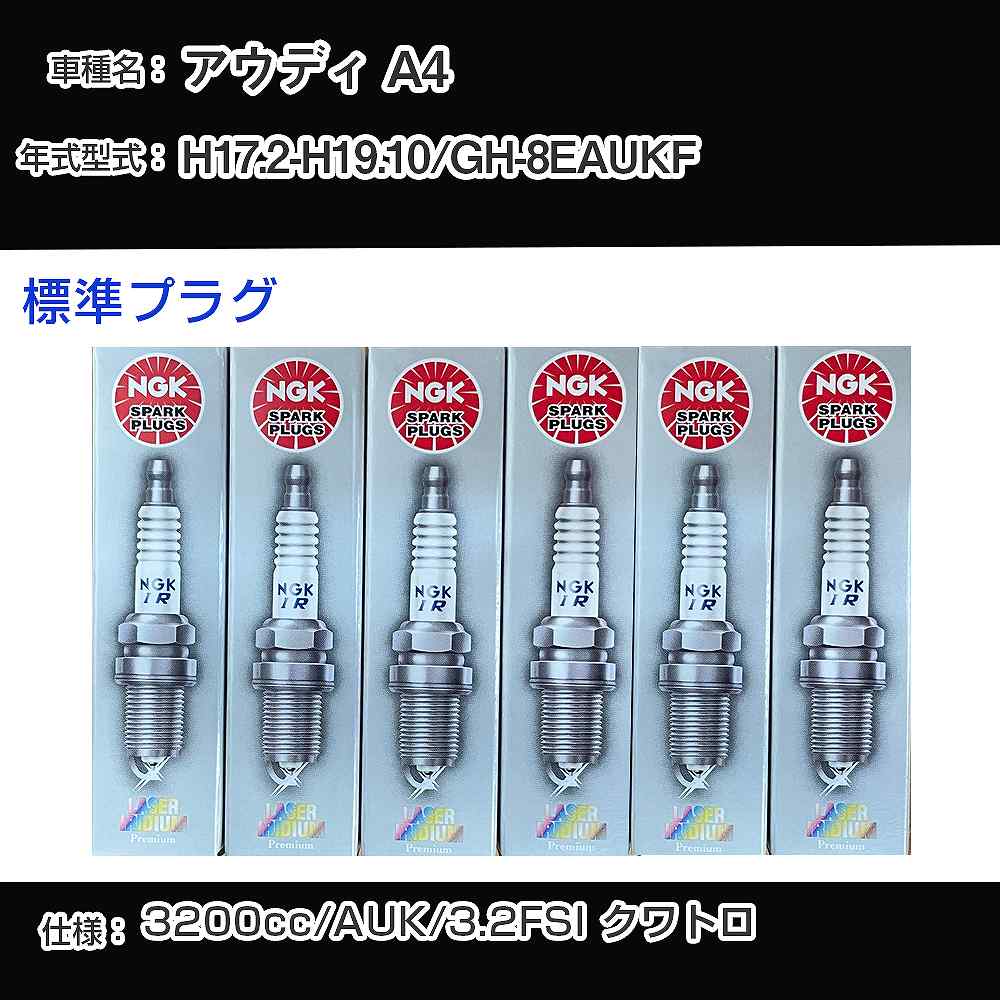 アウディ A4 スパークプラグ NGK GH-8EAUKF 平成17年2月-平成19年10月 標準プラグ PFR7W-T 【H04006】