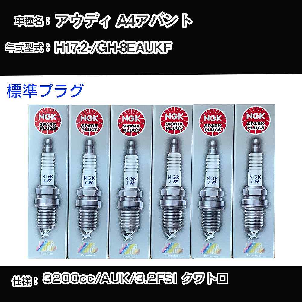アウディ A4アバント スパークプラグ NGK GH-8EAUKF 平成17年2月- 標準プラグ PFR7W-T 【H04006】