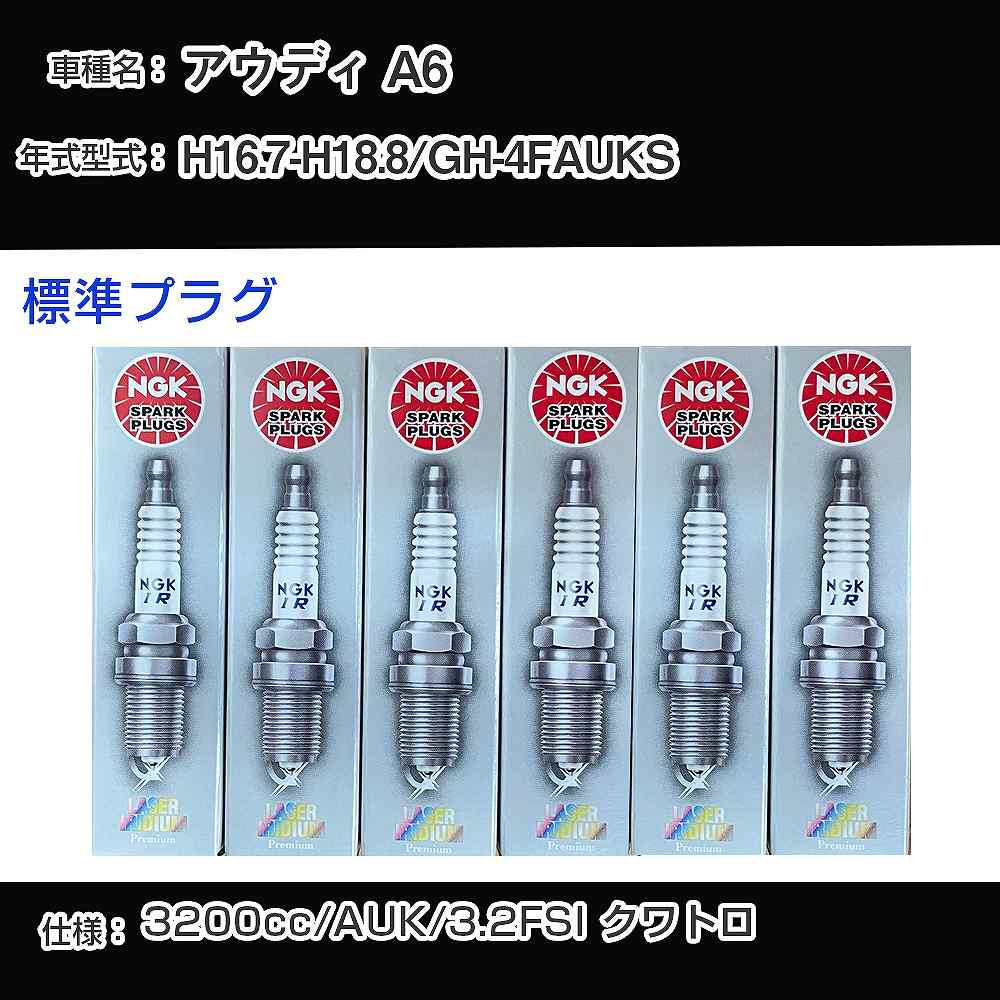 アウディ A6 スパークプラグ NGK GH-4FAUKS 平成16年7月-平成18年8月 標準プラグ PFR7W-T 【H04006】