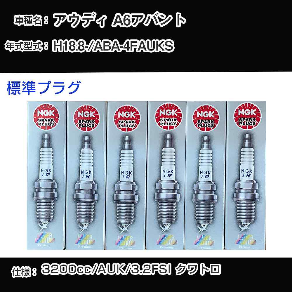 アウディ A6アバント スパークプラグ NGK ABA-4FAUKS 平成18年8月- 標準プラグ PFR7W-T 【H04006】