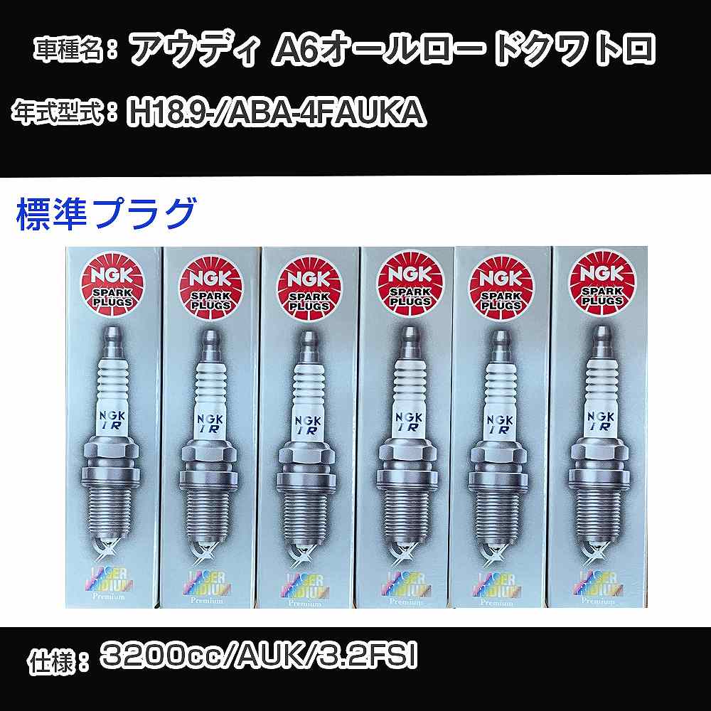 アウディ A6オールロードクワトロ スパークプラグ NGK ABA-4FAUKA 平成18年9月- 標準プラグ PFR7W-T 【H04006】