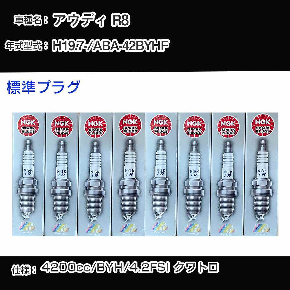 アウディ R8 スパークプラグ NGK ABA-42BYHF 平成19年7月- 標準プラグ PFR7W-T 【H04006】