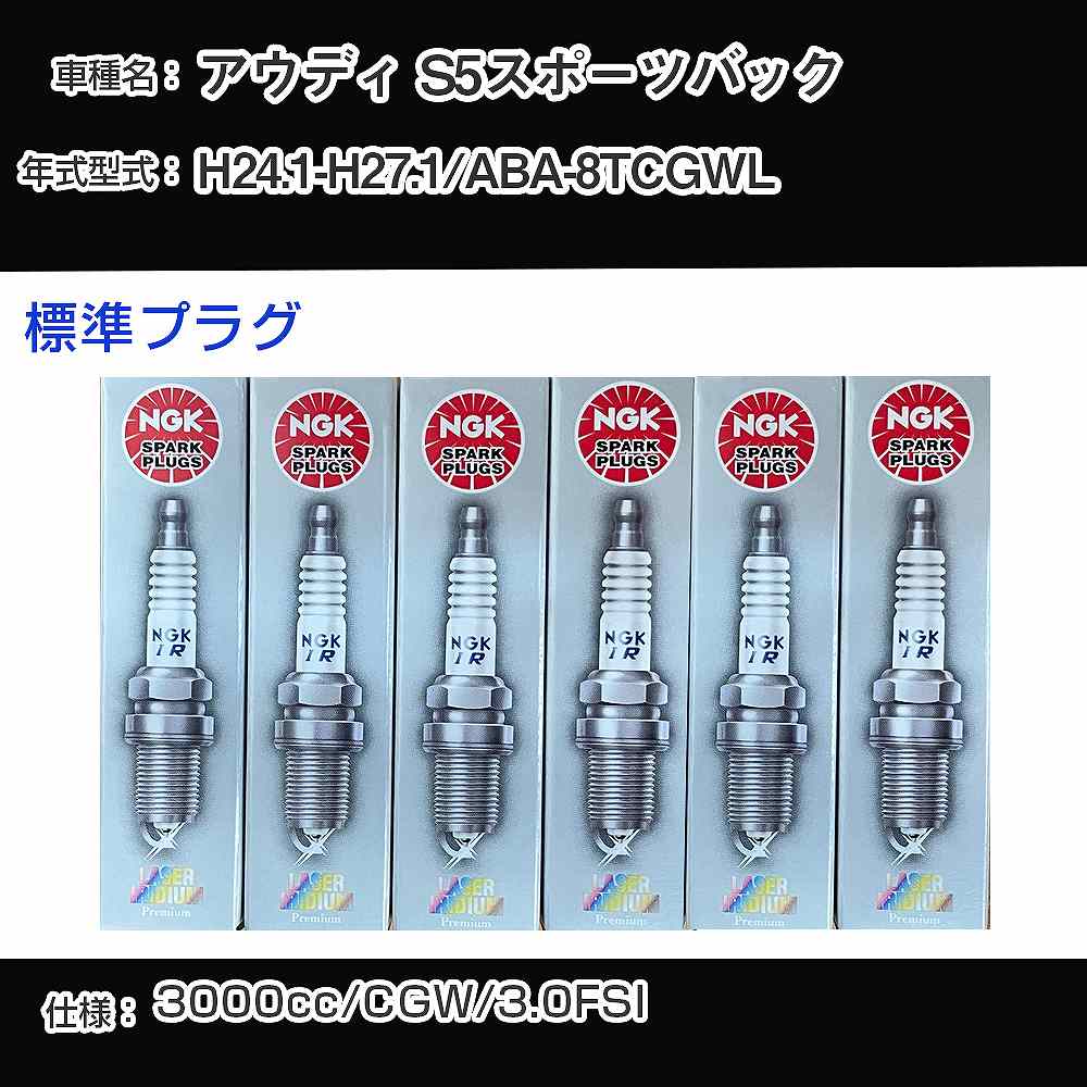 アウディ S5スポーツバック スパークプラグ NGK ABA-8TCGWL 平成24年1月-平成27年1月 標準プラグ PFR8S8EG 【H04006】