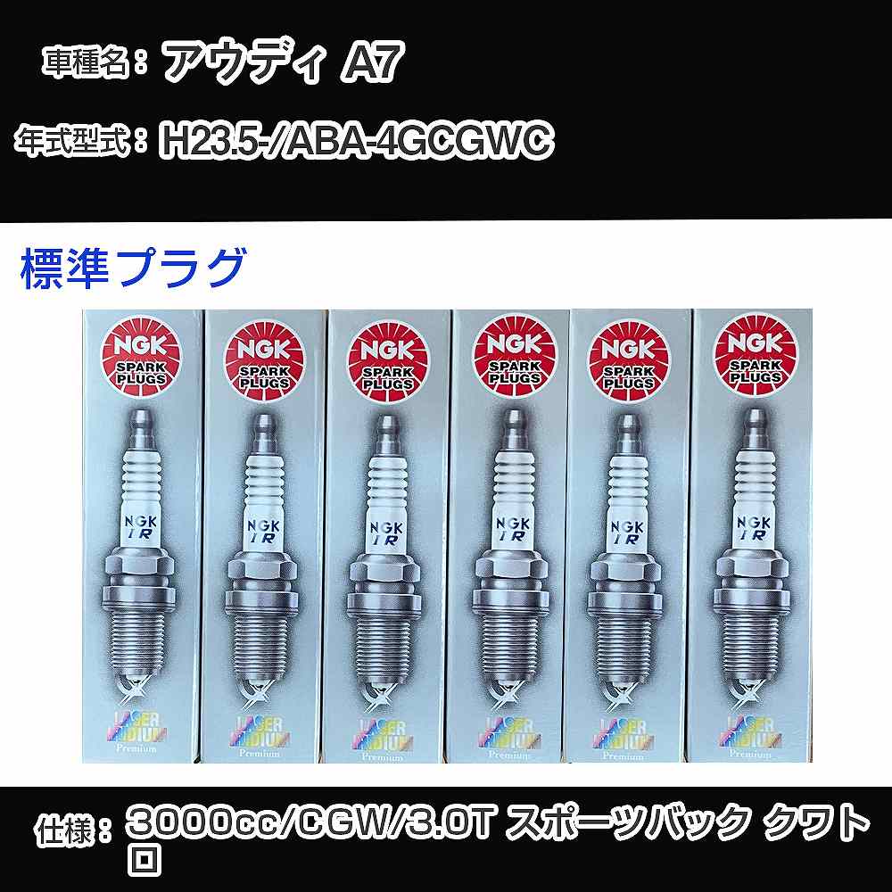 アウディ A7 スパークプラグ NGK ABA-4GCGWC 平成23年5月- 標準プラグ PFR8S8EG 【H04006】