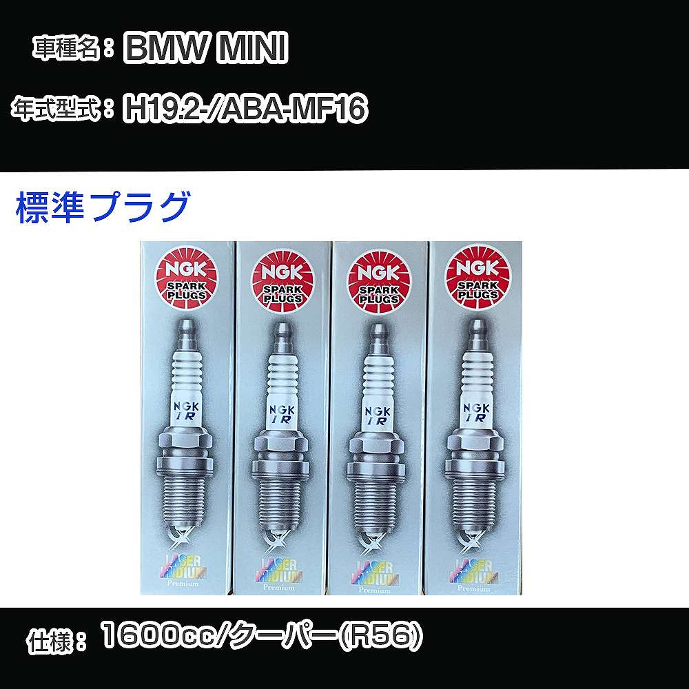 BMW MINI スパークプラグ NGK ABA-MF16 平成19年2月- 標準プラグ PLZKBR7B8G 【H04006】