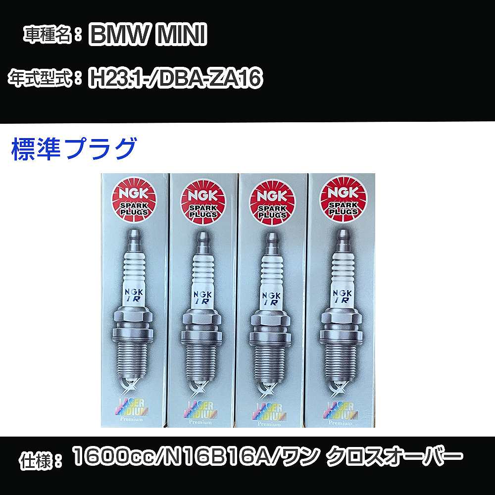BMW MINI スパークプラグ NGK DBA-ZA16 平成23年1月- 標準プラグ PLZKBR7B8G 【H04006】