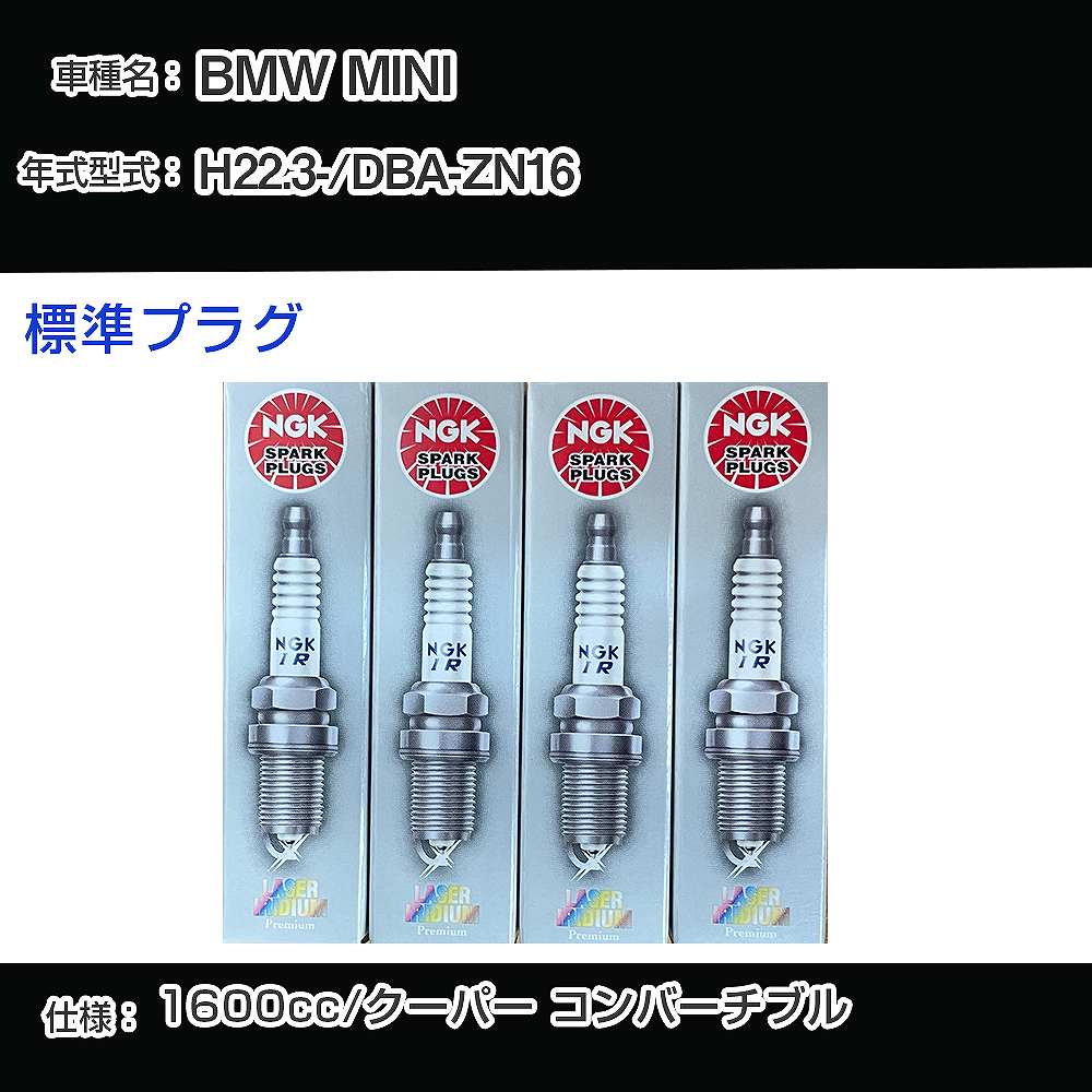 BMW MINI スパークプラグ NGK DBA-ZN16 平成22年3月- 標準プラグ PLZKBR7B8G 【H04006】