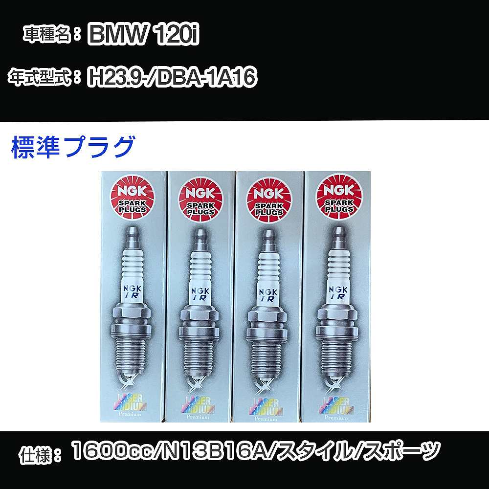 BMW 120i スパークプラグ NGK DBA-1A16 平成23年9月- 標準プラグ PLZKBR7B8G 【H04006】