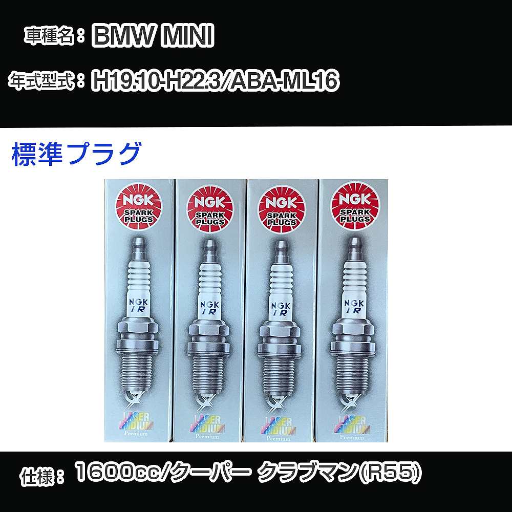 BMW MINI スパークプラグ NGK ABA-ML16 平成19年10月-平成22年3月 標準プラグ PLZKBR7B8G 【H04006】