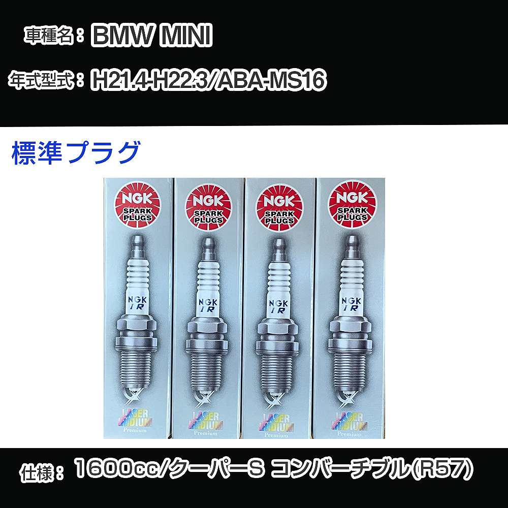 BMW MINI スパークプラグ NGK ABA-MS16 平成21年4月-平成22年3月 標準プラグ PLZKBR7B8G 【H04006】