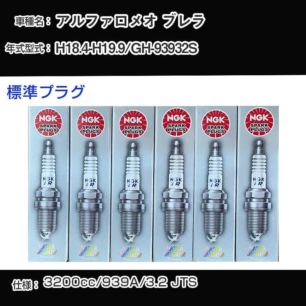 アルファロメオ ブレラ スパークプラグ NGK GH-93932S 平成18年4月-平成19年9月 標準プラグ PTR5A-13 【H04006】