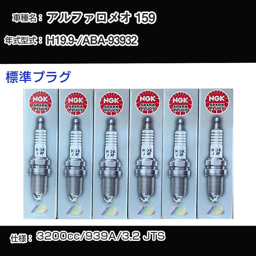 アルファロメオ 159 スパークプラグ NGK ABA-93932 平成19年9月- 標準プラグ PTR5A-13 【H04006】
