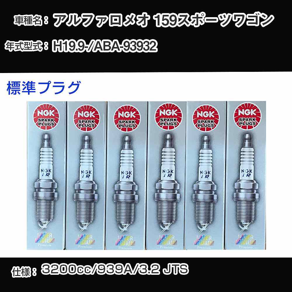 Plug - アルファロメオ 159スポーツワゴン スパークプラグ NGK ABA-93932 平成19年9月- 標準プラグ PTR5A-13 【H04006】