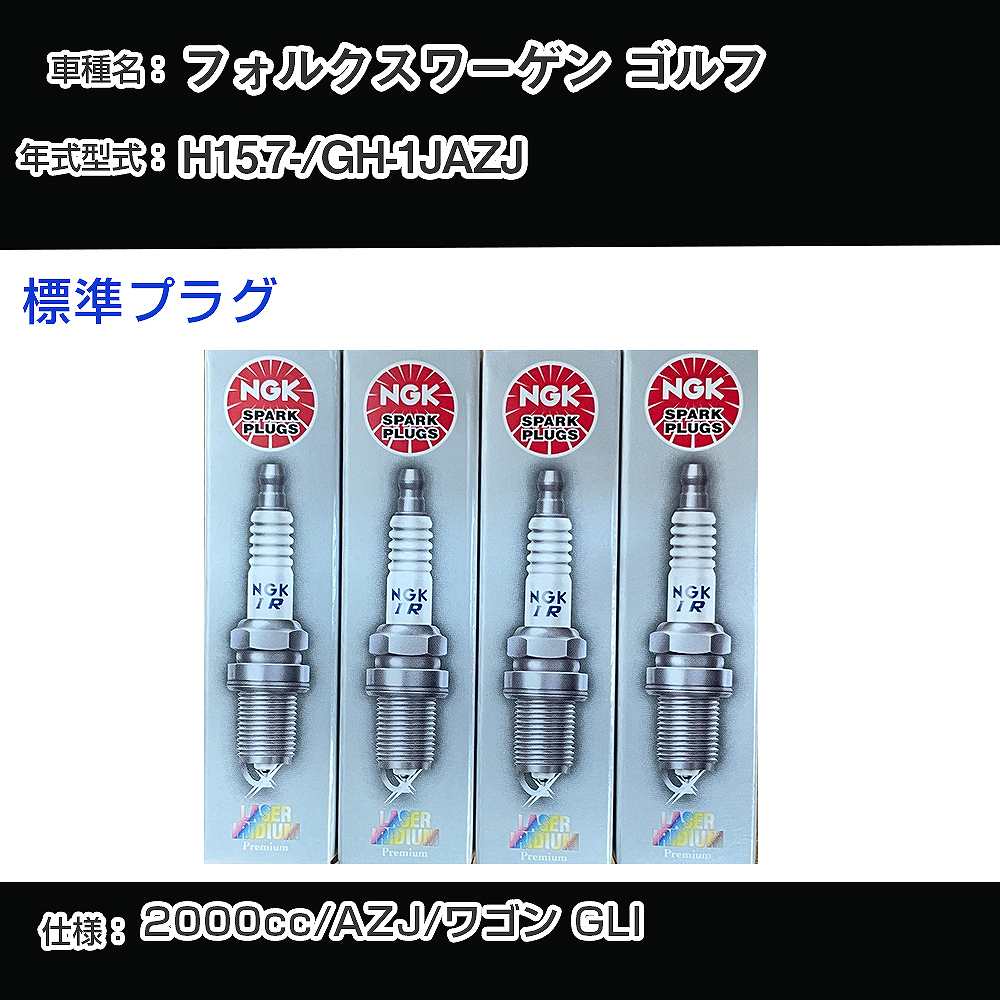 フォルクスワーゲン ゴルフ スパークプラグ NGK GH-1JAZJ 平成15年7月- 標準プラグ PZFR5D-11 【H04006】