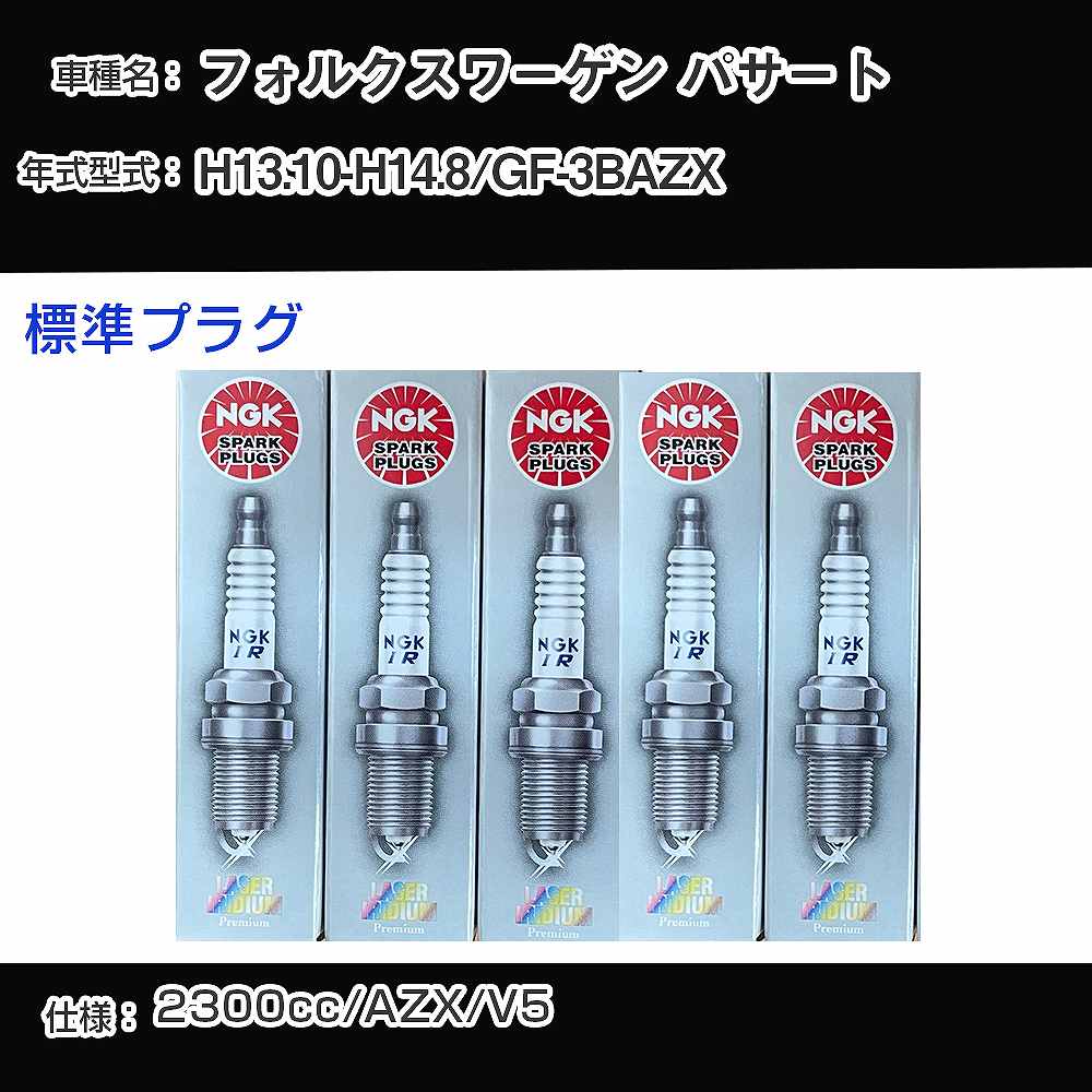 フォルクスワーゲン パサート スパークプラグ NGK GF-3BAZX 平成13年10月-平成14年8月 標準プラグ PZFR5D-11 【H04006】