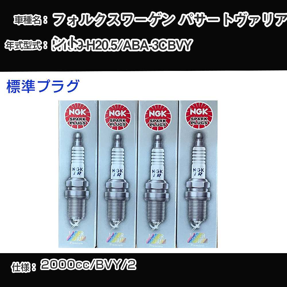 フォルクスワーゲン パサートヴァリアント スパークプラグ NGK ABA-3CBVY 平成19年9月-平成20年5月 標準プラグ PZFR5N-11T 【H04006】