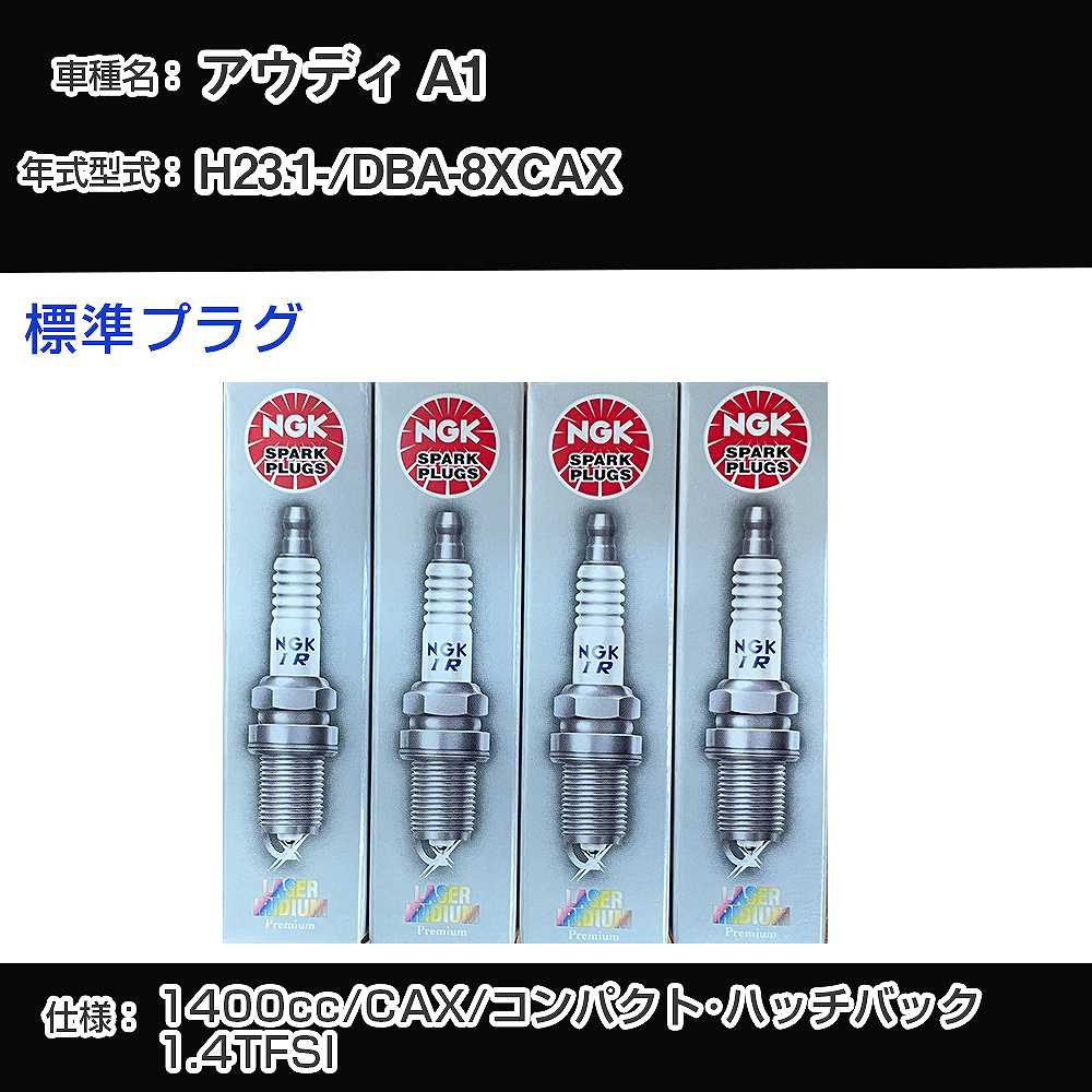 アウディ A1 スパークプラグ NGK DBA-8XCAX 平成23年1月- 標準プラグ PZFR6R 【H04006】