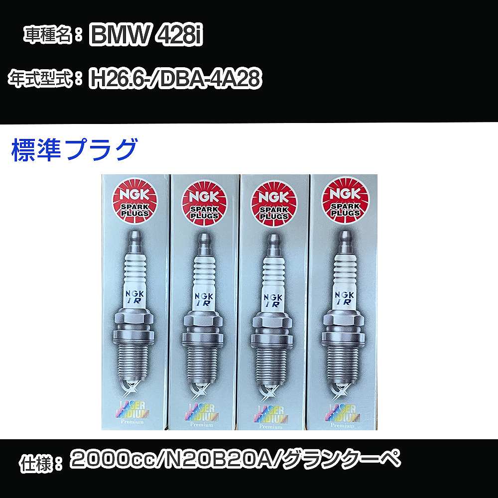 BMW 428i スパークプラグ NGK DBA-4A28 平成26年6月- 標準プラグ SILZKBR8D8S 【H04006】