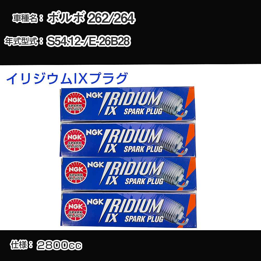 ボルボ 262/264 スパークプラグ NGK E-26B28 昭和54年12月- イリジウムIXプラグ TR5IX 【H04006】