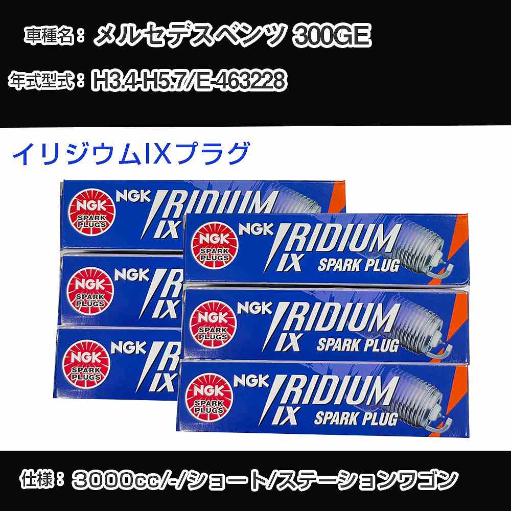 メルセデスベンツ 300GE スパークプラグ NGK E-463228 平成3年4月-平成5年7月 イリジウムIXプラグ TR5IX 【H04006】