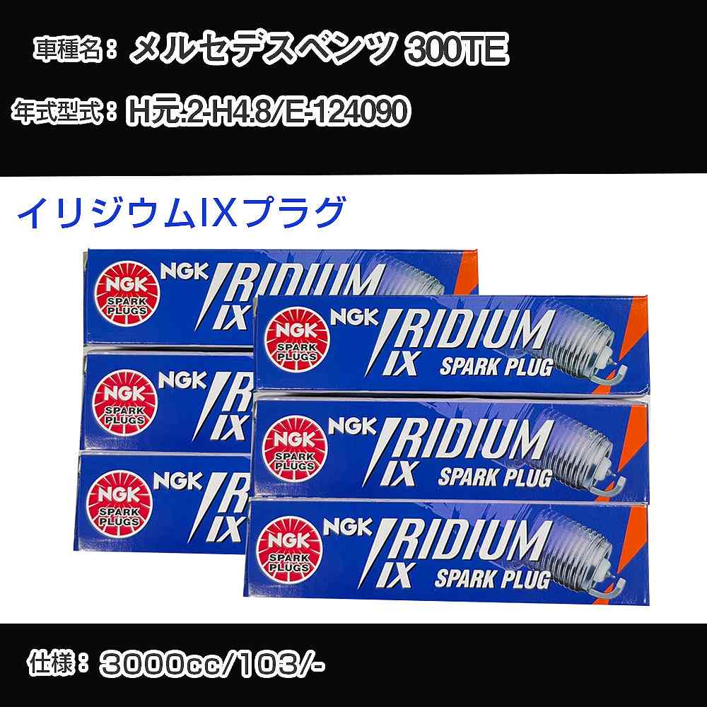 メルセデスベンツ 300TE スパークプラグ NGK E-124090 平成元年2月-平成4年8月 イリジウムIXプラグ TR5IX 【H04006】