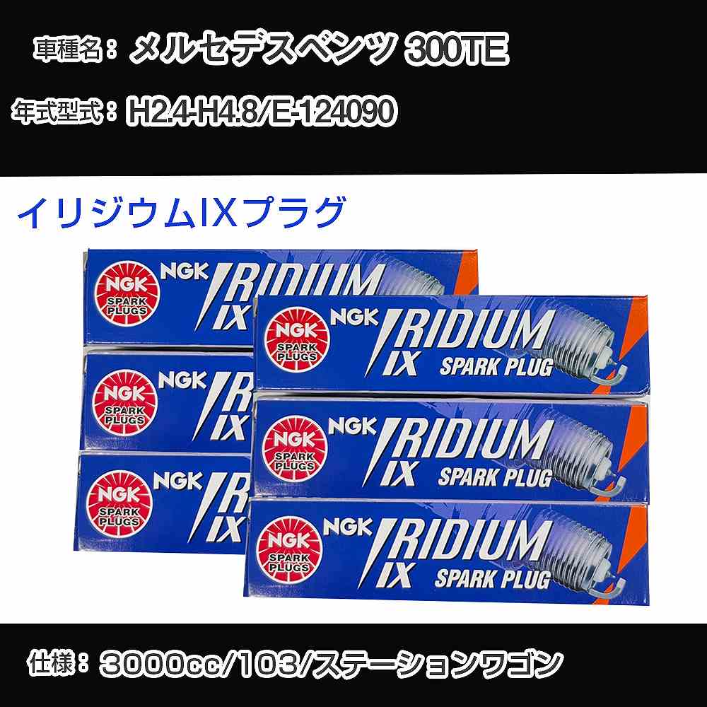 メルセデスベンツ 300TE スパークプラグ NGK E-124090 平成2年4月-平成4年8月 イリジウムIXプラグ TR5IX 【H04006】
