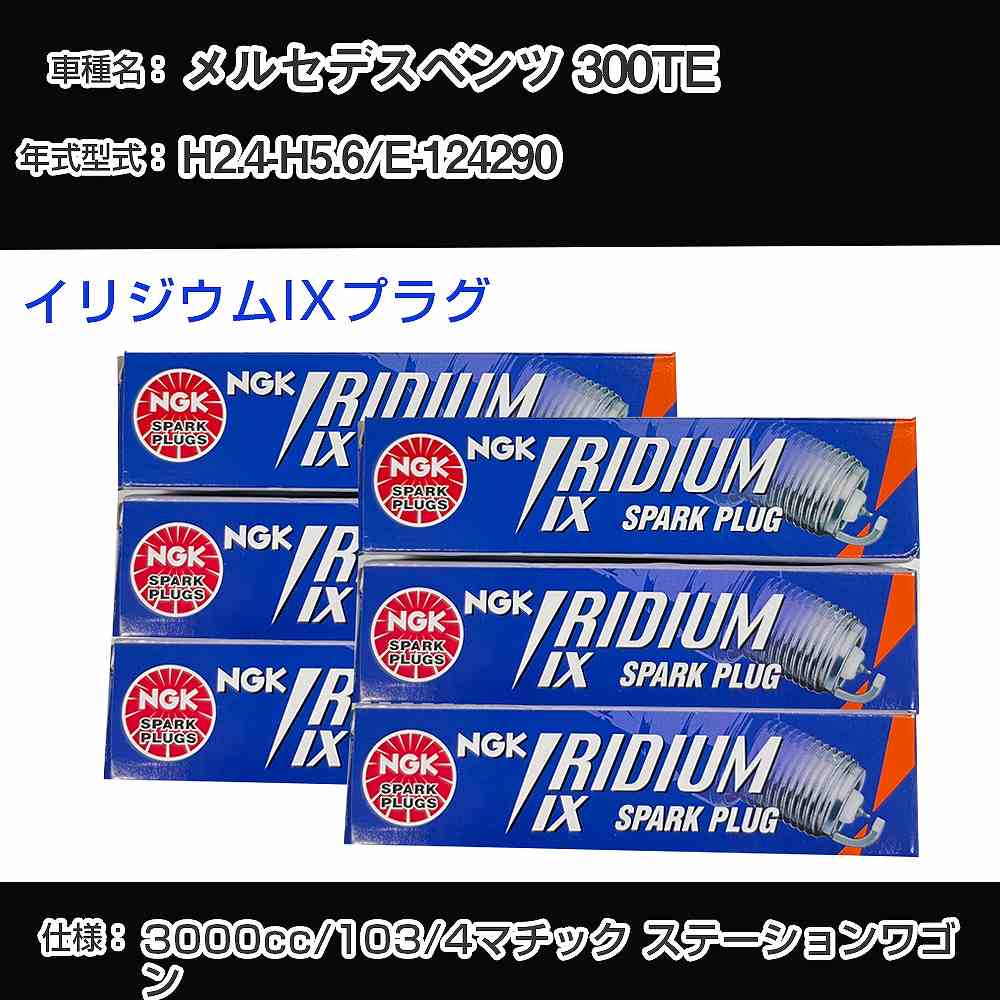 メルセデスベンツ 300TE スパークプラグ NGK E-124290 平成2年4月-平成5年6月 イリジウムIXプラグ TR5IX 【H04006】