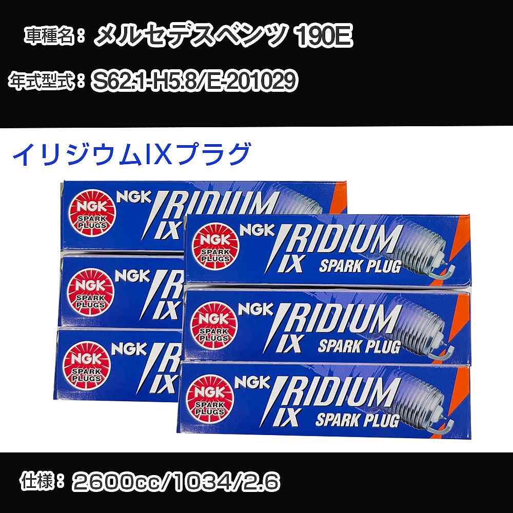 メルセデスベンツ 190E スパークプラグ NGK E-201029 昭和62年1月-平成5年8月 イリジウムIXプラグ TR5IX 【H04006】