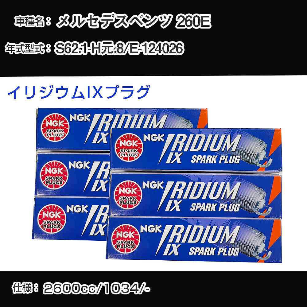 メルセデスベンツ 260E スパークプラグ NGK E-124026 昭和62年1月-平成元年8月 イリジウムIXプラグ TR5IX 【H04006】