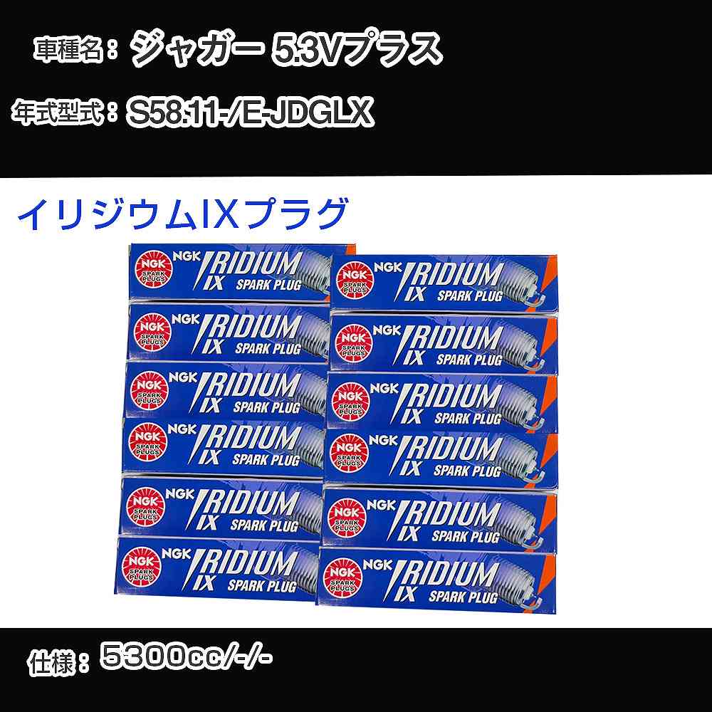 ジャガー 5.3Vプラス スパークプラグ NGK E-JDGLX 昭和58年11月- イリジウムIXプラグ TR6IX 【H04006】