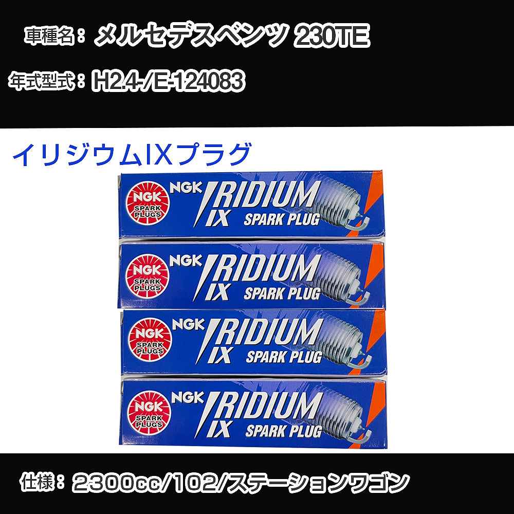 メルセデスベンツ 230TE スパークプラグ NGK E-124083 平成2年4月- イリジウムIXプラグ TR6IX 【H04006】
