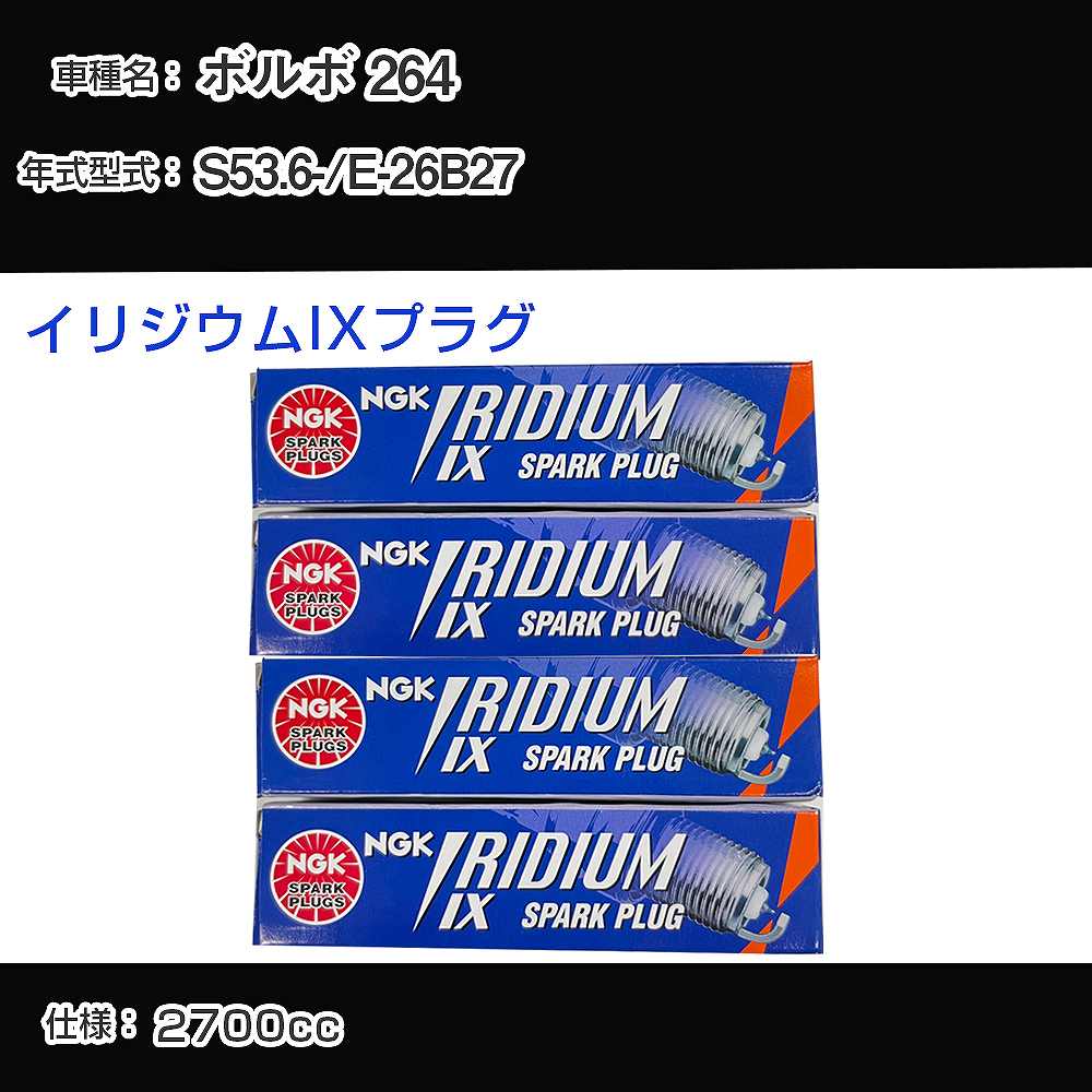 ボルボ 264 スパークプラグ NGK E-26B27 昭和53年6月- イリジウムIXプラグ TR6IX 【H04006】