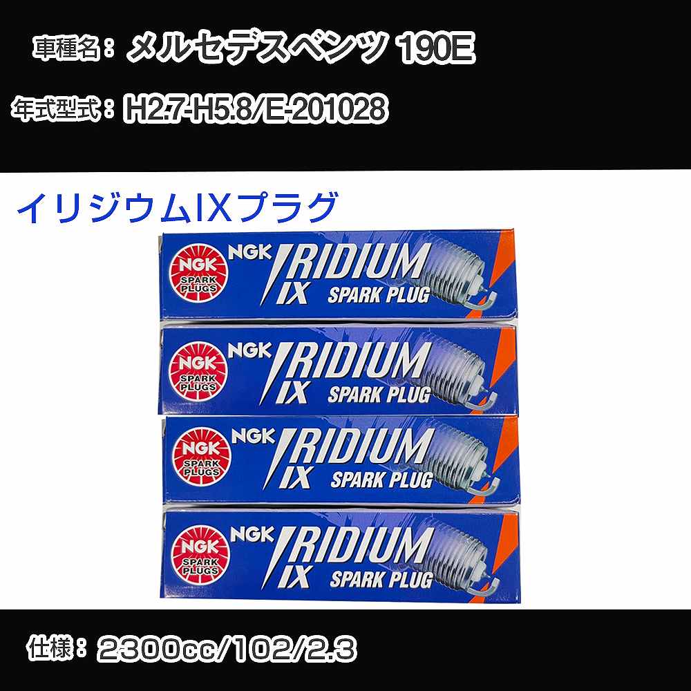 メルセデスベンツ 190E スパークプラグ NGK E-201028 平成2年7月-平成5年8月 イリジウムIXプラグ TR6IX 【H04006】