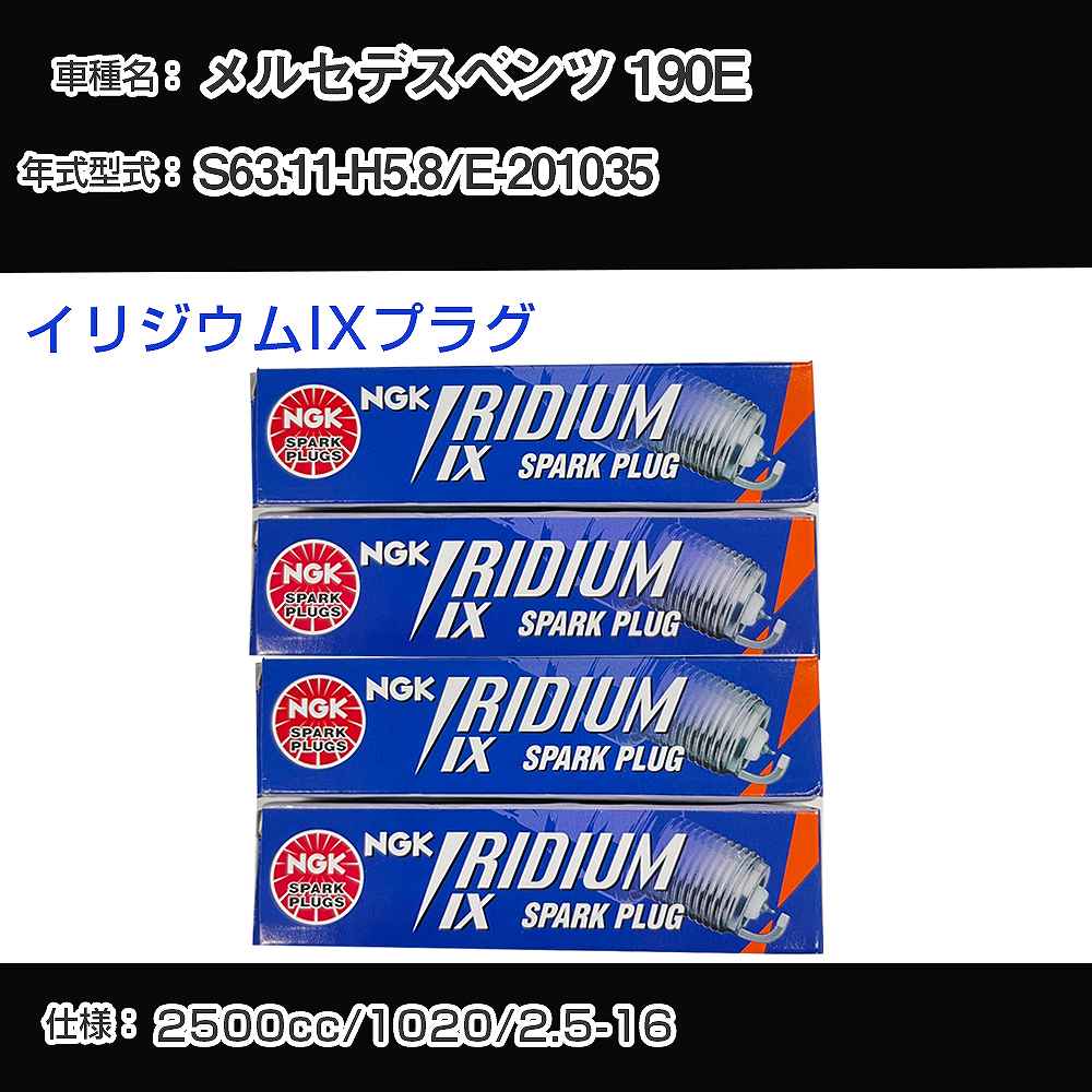 メルセデスベンツ 190E スパークプラグ NGK E-201035 昭和63年11月-平成5年8月 イリジウムIXプラグ TR6IX 【H04006】