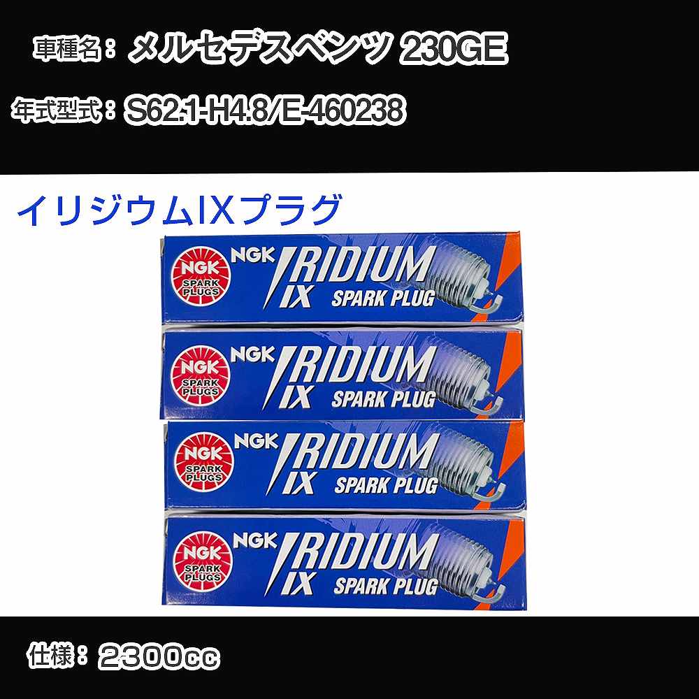 メルセデスベンツ 230GE スパークプラグ NGK E-460238 昭和62年1月-平成4年8月 イリジウムIXプラグ TR6IX 【H04006】
