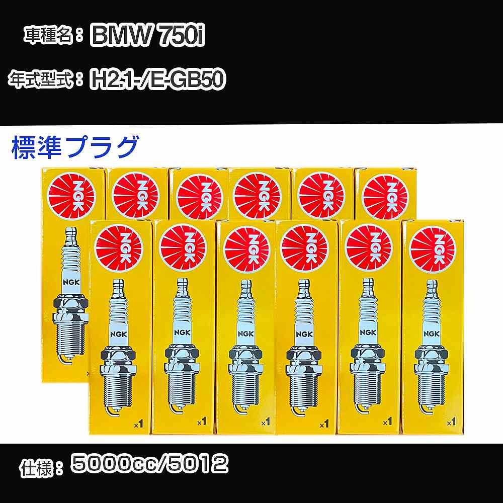 BMW 750i スパークプラグ NGK E-GB50 平成2年1月- 標準プラグ ZFR5F 【H04006】