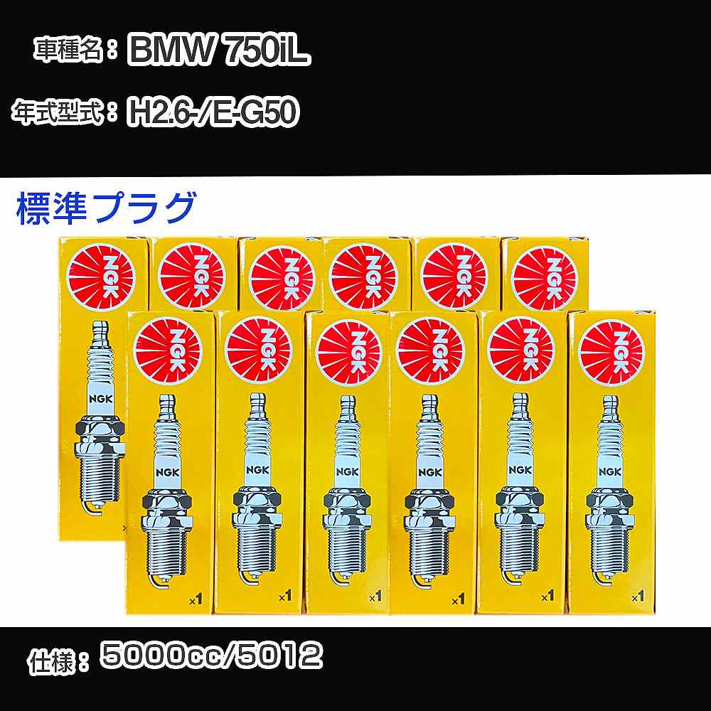 BMW 750iL スパークプラグ NGK E-G50 平成2年6月- 標準プラグ ZFR5F 【H04006】