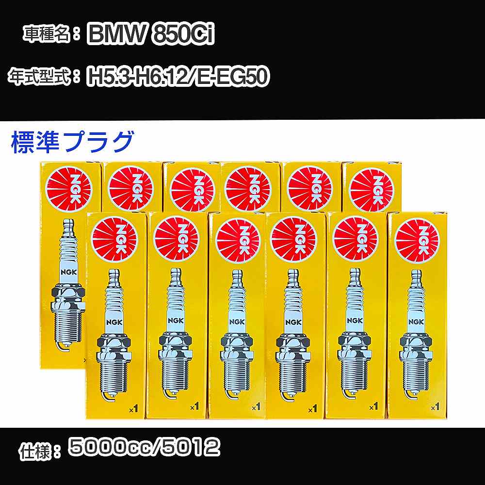 BMW 850Ci スパークプラグ NGK E-EG50 平成5年3月-平成6年12月 標準プラグ ZFR5F 【H04006】