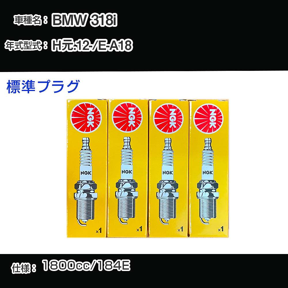 BMW 318i スパークプラグ NGK E-A18 平成元年12月- 標準プラグ ZFR5F 【H04006】