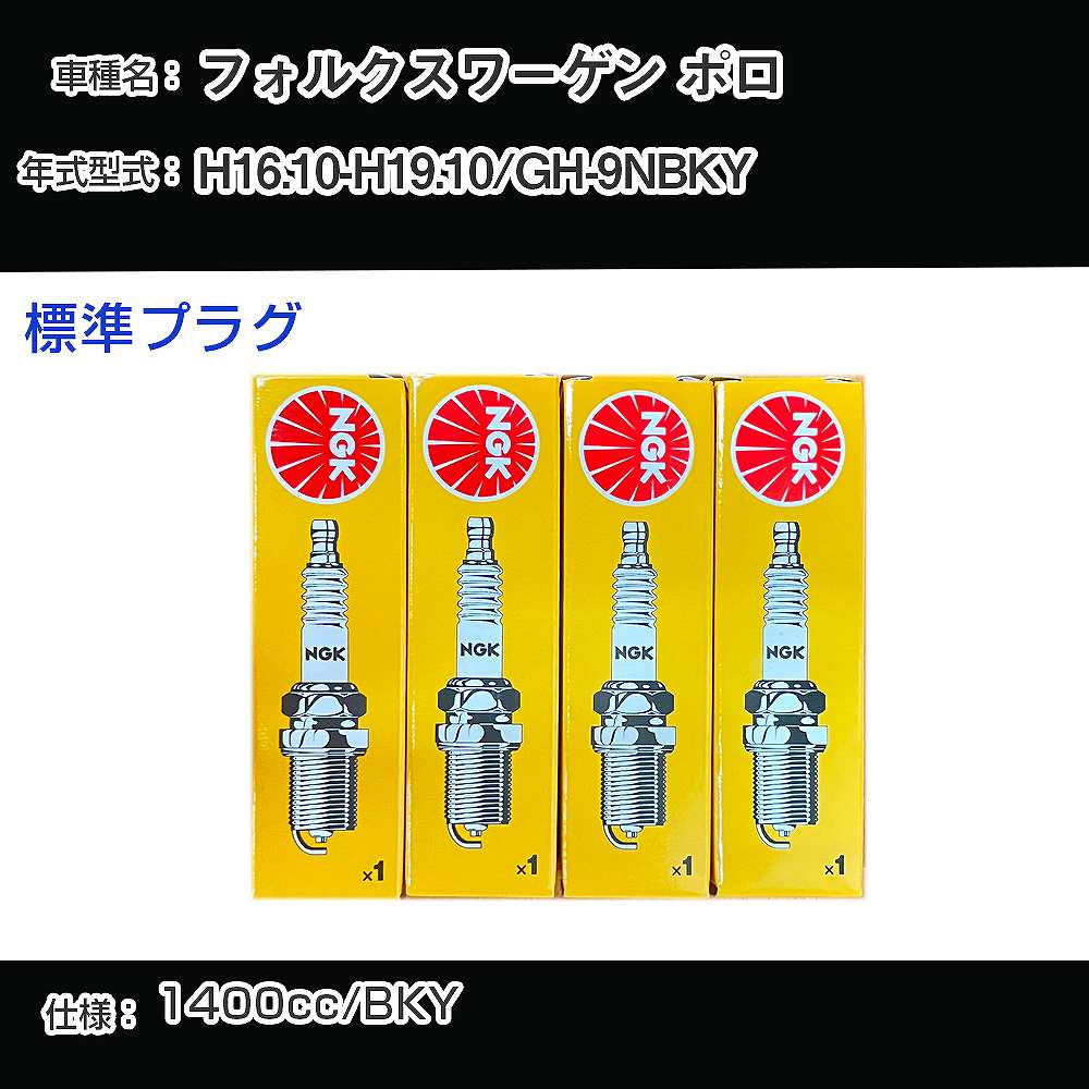フォルクスワーゲン ポロ スパークプラグ NGK GH-9NBKY 平成16年10月-平成19年10月 標準プラグ ZFR5P-G 【H04006】