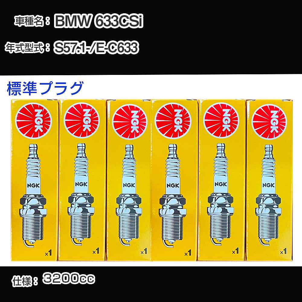 BMW 633CSi スパークプラグ NGK E-C633 昭和57年1月- 標準プラグ ZGR5A 【H04006】