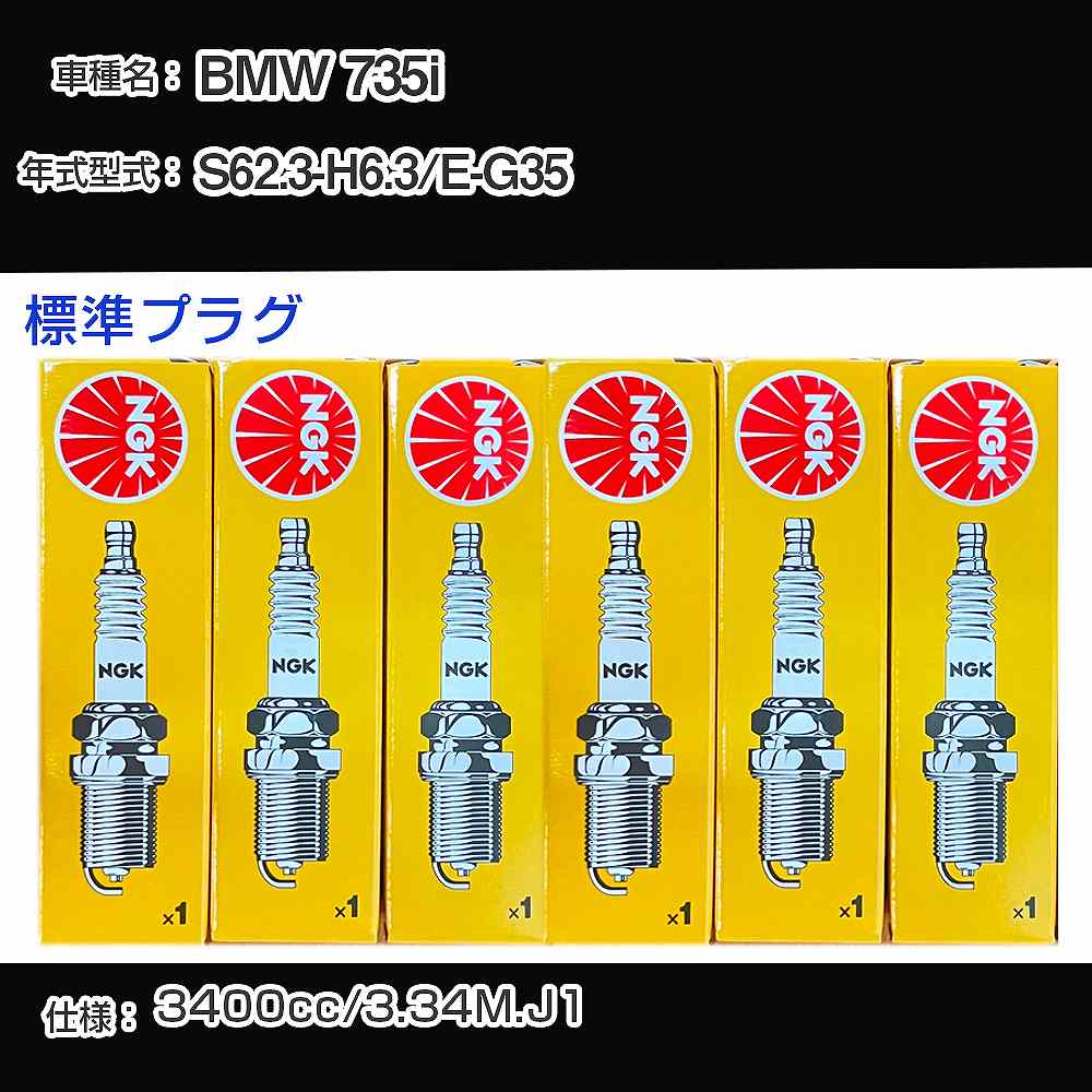 BMW 735i スパークプラグ NGK E-G35 昭和62年3月-平成6年3月 標準プラグ ZGR5A 【H04006】