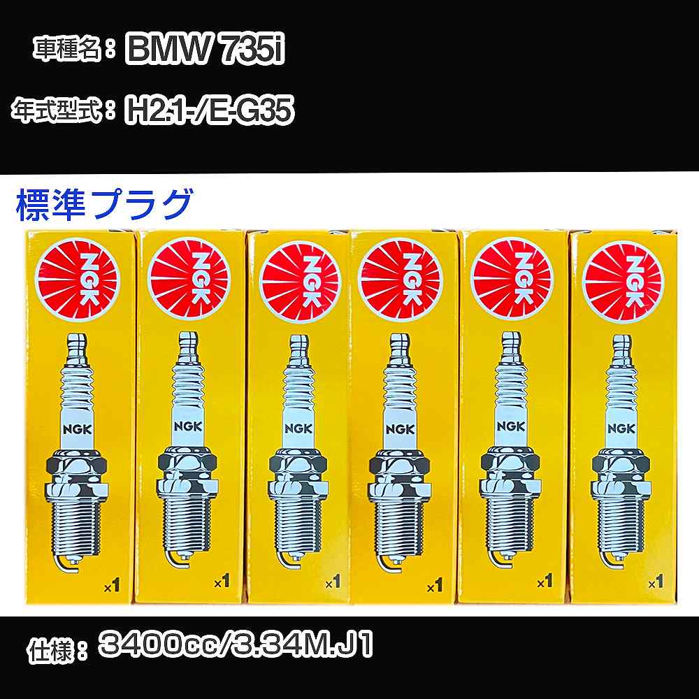 BMW 735i スパークプラグ NGK E-G35 平成2年1月- 標準プラグ ZGR5A 【H04006】
