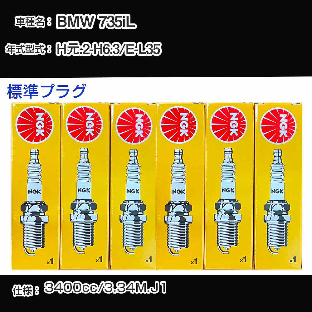 BMW 735iL スパークプラグ NGK E-L35 平成元年2月-平成6年3月 標準プラグ ZGR5A 【H04006】