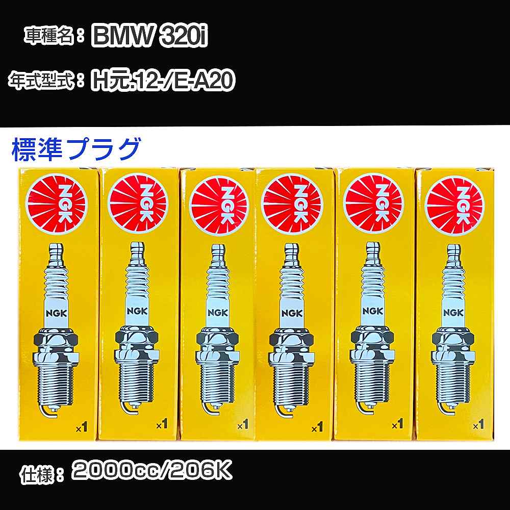BMW 320i スパークプラグ NGK E-A20 平成元年12月- 標準プラグ ZGR5A 【H04006】