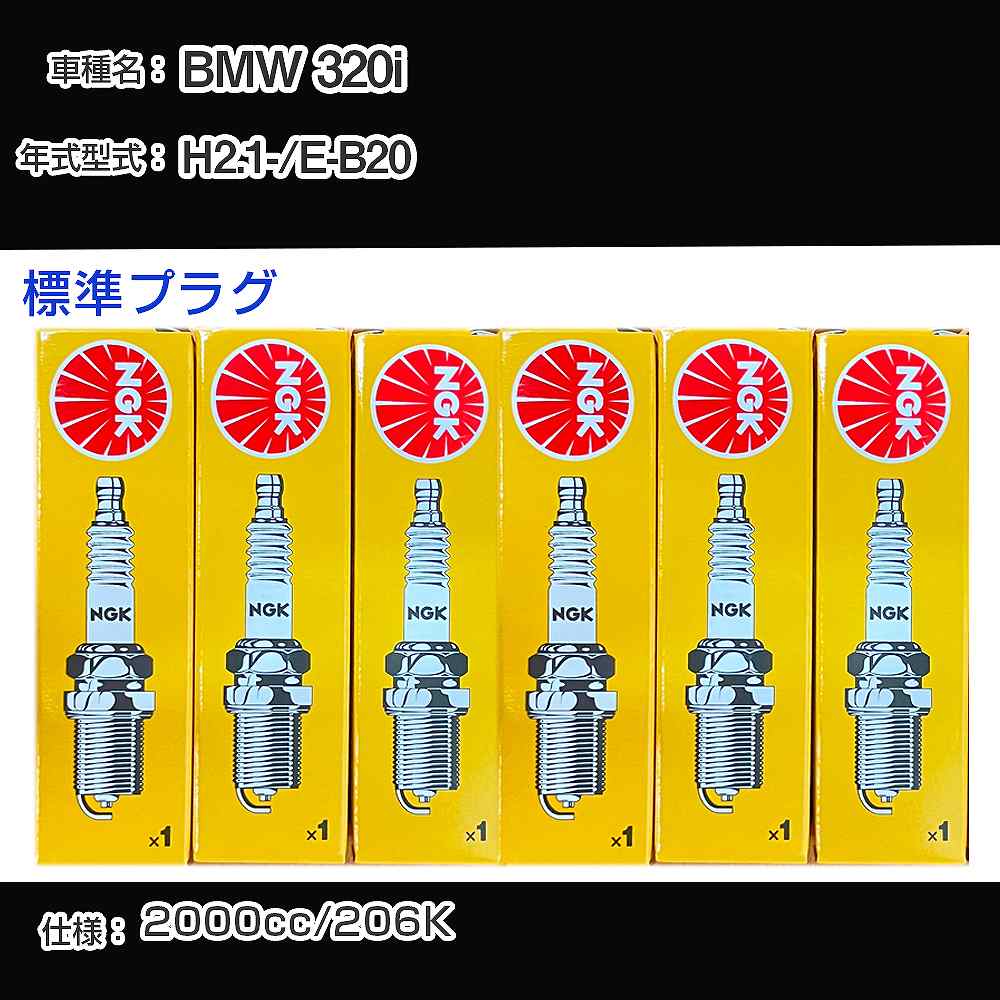 BMW 320i スパークプラグ NGK E-B20 平成2年1月- 標準プラグ ZGR5A 【H04006】