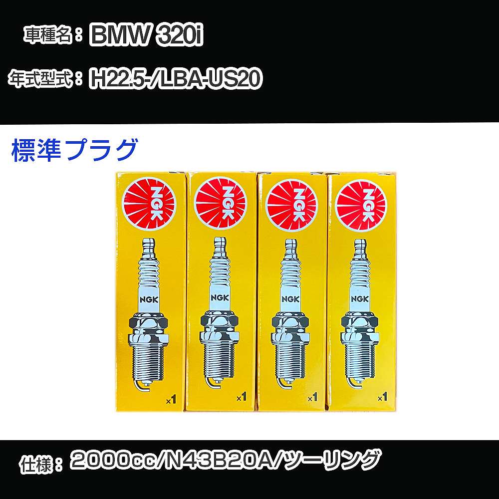 BMW 320i スパークプラグ NGK LBA-US20 平成22年5月- 標準プラグ ZKBR7A-HTU 【H04006】