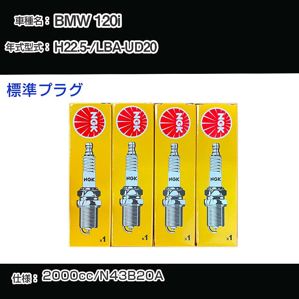 BMW 120i スパークプラグ NGK LBA-UD20 平成22年5月- 標準プラグ ZKBR7A-HTU 【H04006】