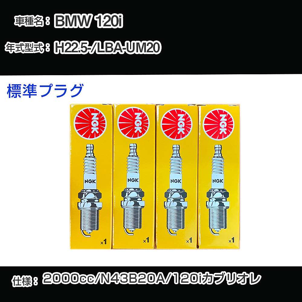 BMW 120i スパークプラグ NGK LBA-UM20 平成22年5月- 標準プラグ ZKBR7A-HTU 【H04006】